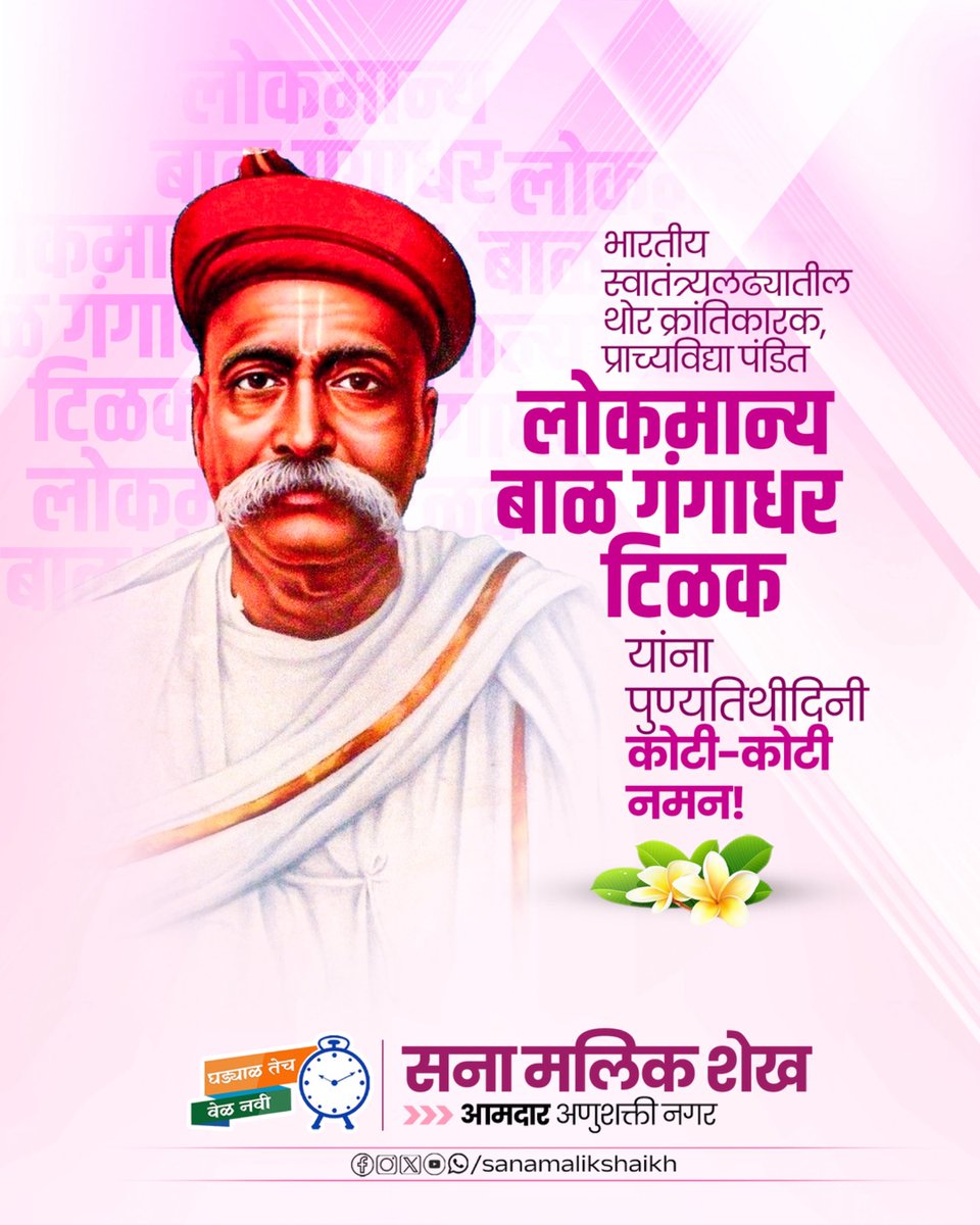 sanamalikshaikh's tweet photo. लोकमान्य बाळ गंगाधर टिळक यांच्या पुण्यतिथीनिमित्त विनम्र अभिवादन. 🙏

#LokmanyaTilak #Tribute #SanaMalikShaikh #MLA #AnushaktiNagar https://t.co/XrRDCYG8DI