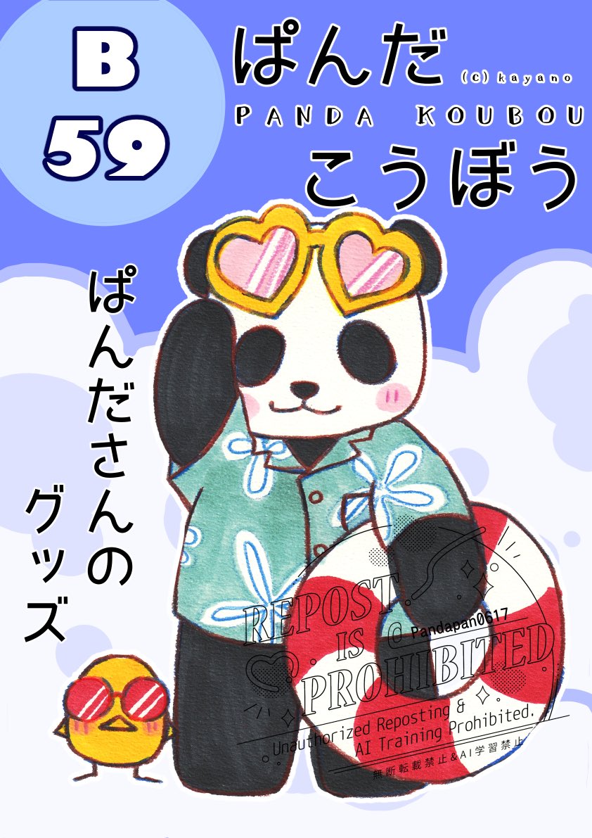 pandapan0617's tweet photo. 8月に入りましたね！
8月9日（日）は広島産業会館での #広島コミケ に参加します！

【B59】ぱんだこうぼう

です。
何か二次創作物も…と思っていたのですが、何も準備出来ませんでした☆
ぱんださん見にきてください🐼✨✨ https://t.co/zzYak9xyMA