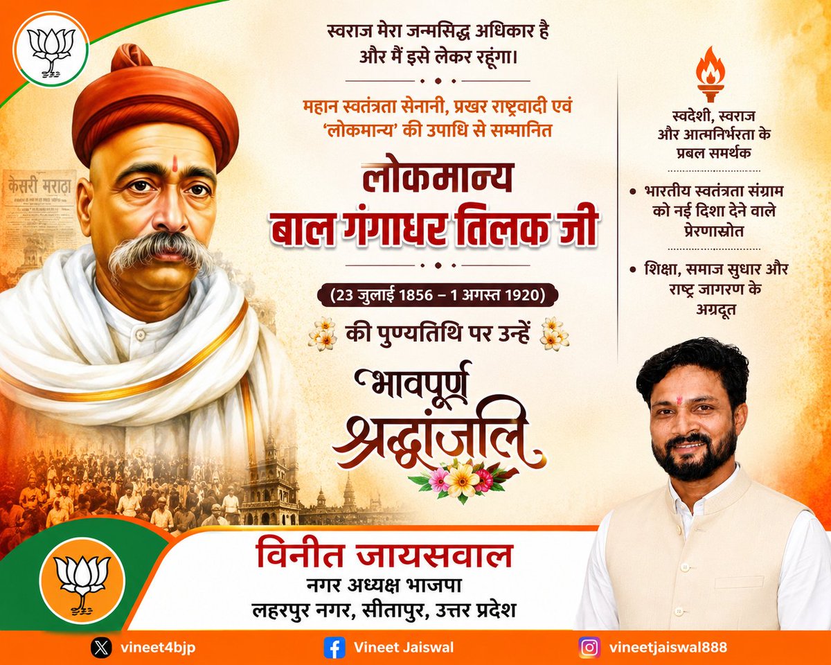 VineetBjp41's tweet photo. "स्वराज मेरा जन्मसिद्ध अधिकार है और मैं इसे लेकर रहूँगा।"

यह अमर उद्घोष देने वाले महान स्वतंत्रता सेनानी, प्रखर राष्ट्रवादी, समाज सुधारक एवं भारतीय जनमानस में स्वाभिमान की चेतना जगाने वाले लोकमान्य बाल गंगाधर तिलक जी की पुण्यतिथि पर उन्हें शत-शत नमन एवं भावपूर्ण श्रद्धांजलि। https://t.co/WEh7oTYE5m