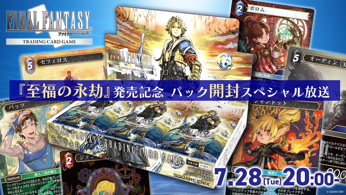 FFTCG 公式生放送『至福の永劫』発売記念 パック開封スペシャル放送