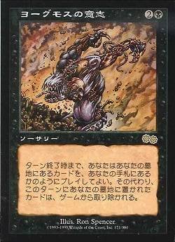 ヨーグモスの意志のヤバさは全カードの中でも五指に入りますよね ☆MTG