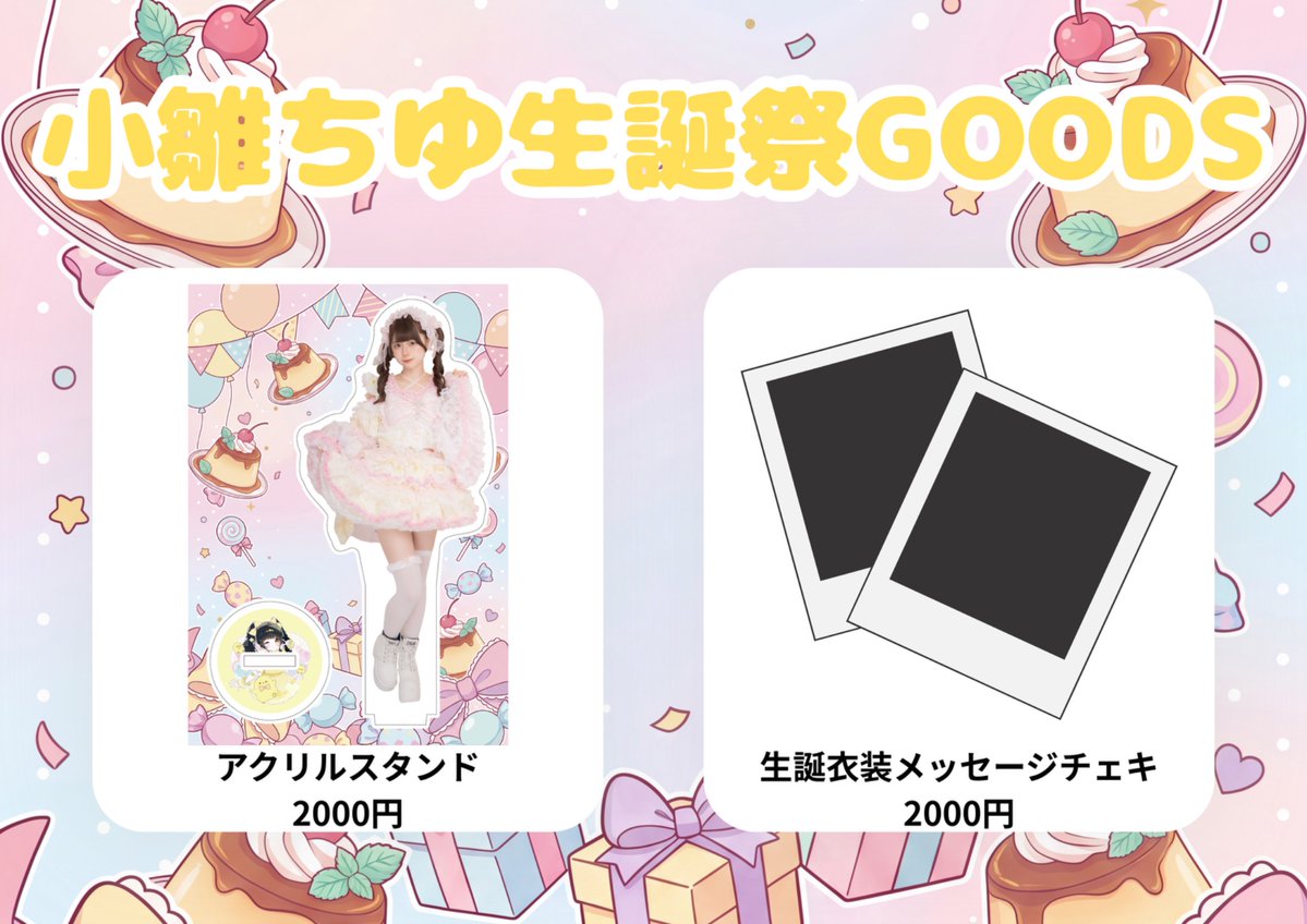 tenneko_NAGOYA's tweet photo. 🍮小雛ちゆ生誕グッズ🍮

【受注販売】
・アクリルスタンド
・生誕衣装メッセージチェキ
※個数制限無し

【販売期間】8/1(土)19:00~8/5(水)23:59まで

購入はこちらから👇
https://t.co/cXwsFxVlSj https://t.co/QbtGCdwzxI