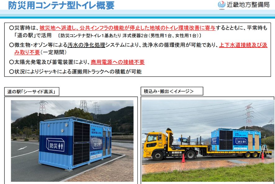 mlit_kinki_koho's tweet photo. 【＃防災用コンテナ型トイレを派遣します】
＃令和８年熊本地震 の支援のため、近畿管内にある防災道の駅「シーサイド高浜」（福井県高浜町）に設置しているコンテナ型トイレを、被災地である熊本県氷川町（道の駅「竜北」）へ派遣します。〔8月1日出発、8月2日到着予定〕 https://t.co/6QFzyrHvx6