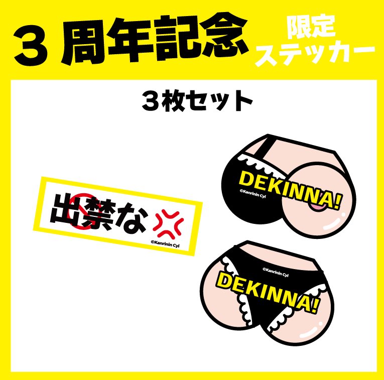 kanrinin_cyi's tweet photo. 管理人ちい3周年を記念して

『出禁なステッカー』再販
『3周年限定ステッカー』販売してます👍

1年ぶりの再販になります✨
無くなり次第終了なので
売り切れ前にゲットしてねー！！

ショップはこちら↓
https://t.co/MvfrcbQIf8 https://t.co/pwNWwaOfn7