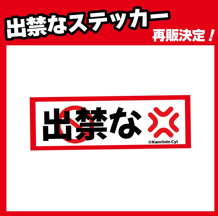 kanrinin_cyi's tweet photo. 管理人ちい3周年を記念して

『出禁なステッカー』再販
『3周年限定ステッカー』販売してます👍

1年ぶりの再販になります✨
無くなり次第終了なので
売り切れ前にゲットしてねー！！

ショップはこちら↓
https://t.co/MvfrcbQIf8 https://t.co/pwNWwaOfn7