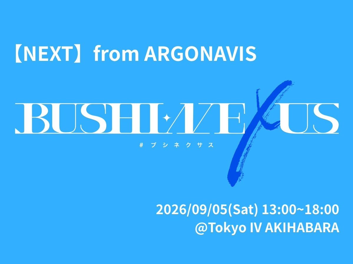 bushinexus's tweet photo. 【開催予告】
非公式ブシロード関連楽曲DJイベント
「BUSHI NEXUS (#ブシネクサス)」 

─コンセプト: from ARGONAVIS─

日程: 2026/09/05(土)13:00~18:00
会場: @iv_akihabara #iv_akiba
主催: @9saka_com 

スピンオフ回になります。近日全情報公開予定、本アカウントをフォローしてお待ちください https://t.co/nUaJ3kqMyI