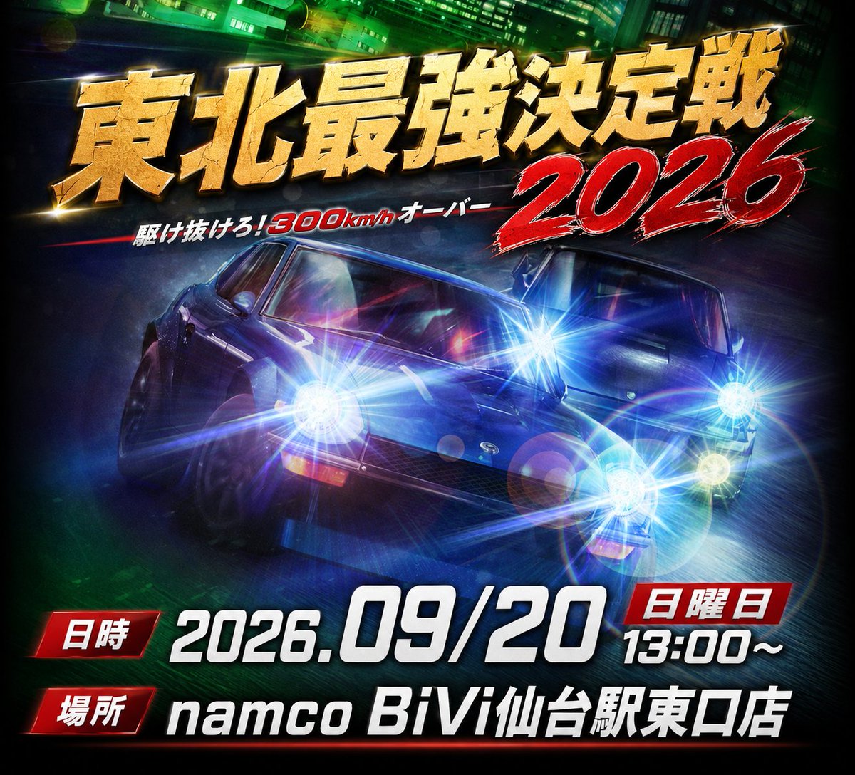 Event_Bot_wmmt's tweet photo. 新たな挑戦…

【東北最強決定戦2026】(仮)

一般応募開始!!

2026.9/20 日曜日

東北勢、『集え』!!

『オリジナル称号の権利』あります✨️

※プレイヤー同士によるトラブルを防止する為
お断りする場合がございます。
※遠征者の参加は限りが有ります。

申し込みは下記のテンプレを記載してDMへ https://t.co/A9wcjpi4sg