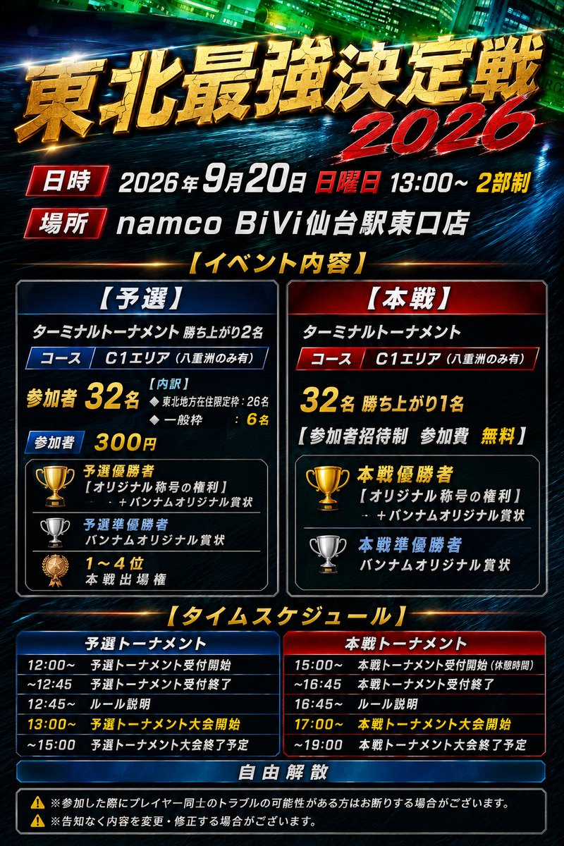 Event_Bot_wmmt's tweet photo. 新たな挑戦…

【東北最強決定戦2026】(仮)

一般応募開始!!

2026.9/20 日曜日

東北勢、『集え』!!

『オリジナル称号の権利』あります✨️

※プレイヤー同士によるトラブルを防止する為
お断りする場合がございます。
※遠征者の参加は限りが有ります。

申し込みは下記のテンプレを記載してDMへ https://t.co/A9wcjpi4sg