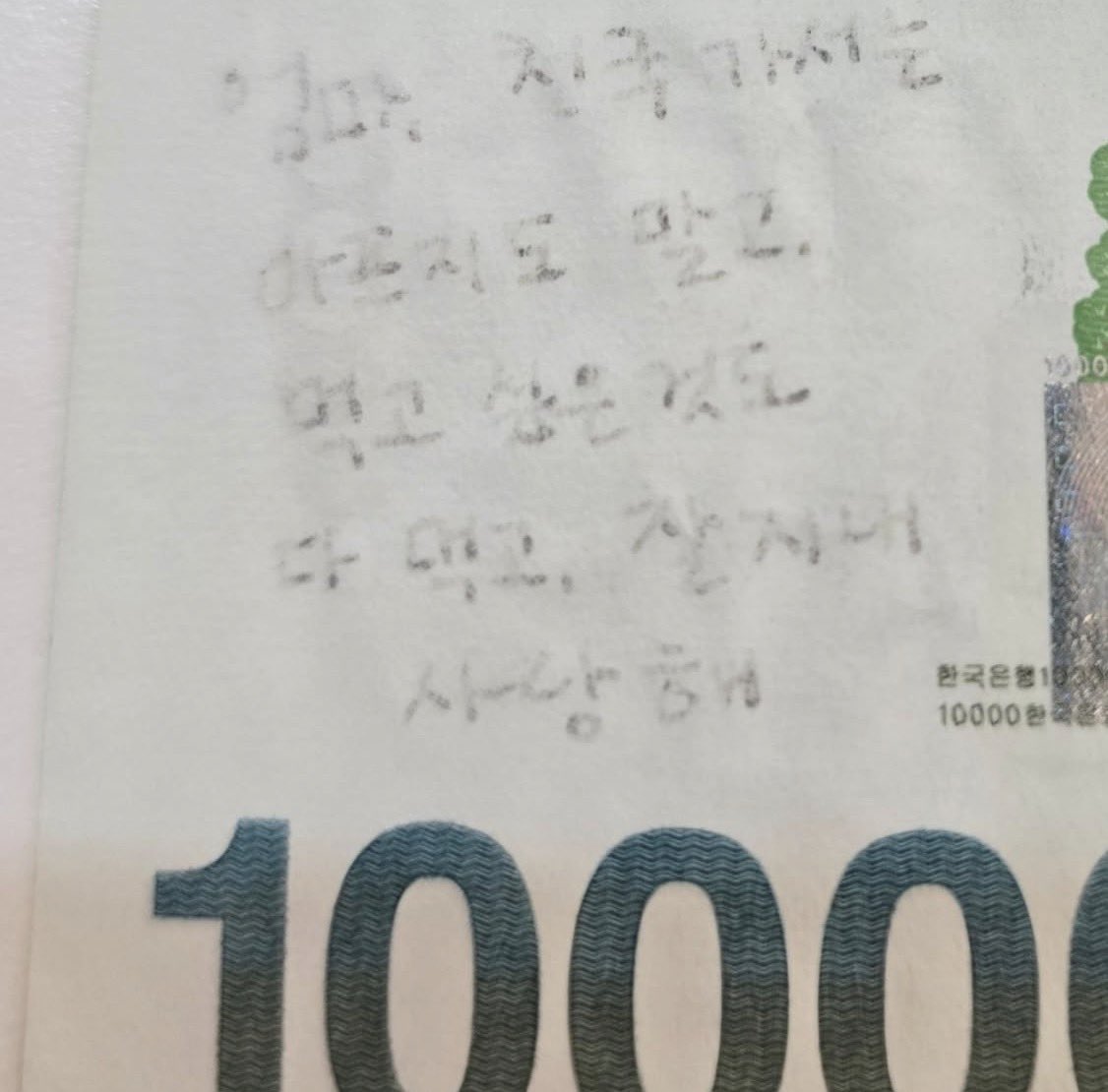hmmmmmm1458's tweet photo. 지갑 정리하다가 발견한
만원 지폐에 적혀있는 메모

분명 잘 못 꺼내서 사용하고 울었을거야 https://t.co/y3cebe9h4m