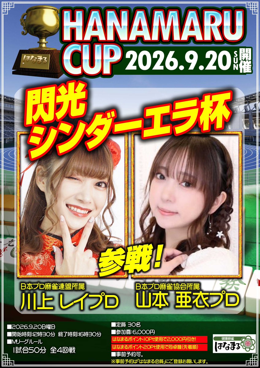 健康麻雀はなまる＠8/23一瀬ｐ菅野ｐ保里ｐ大会 tweet media