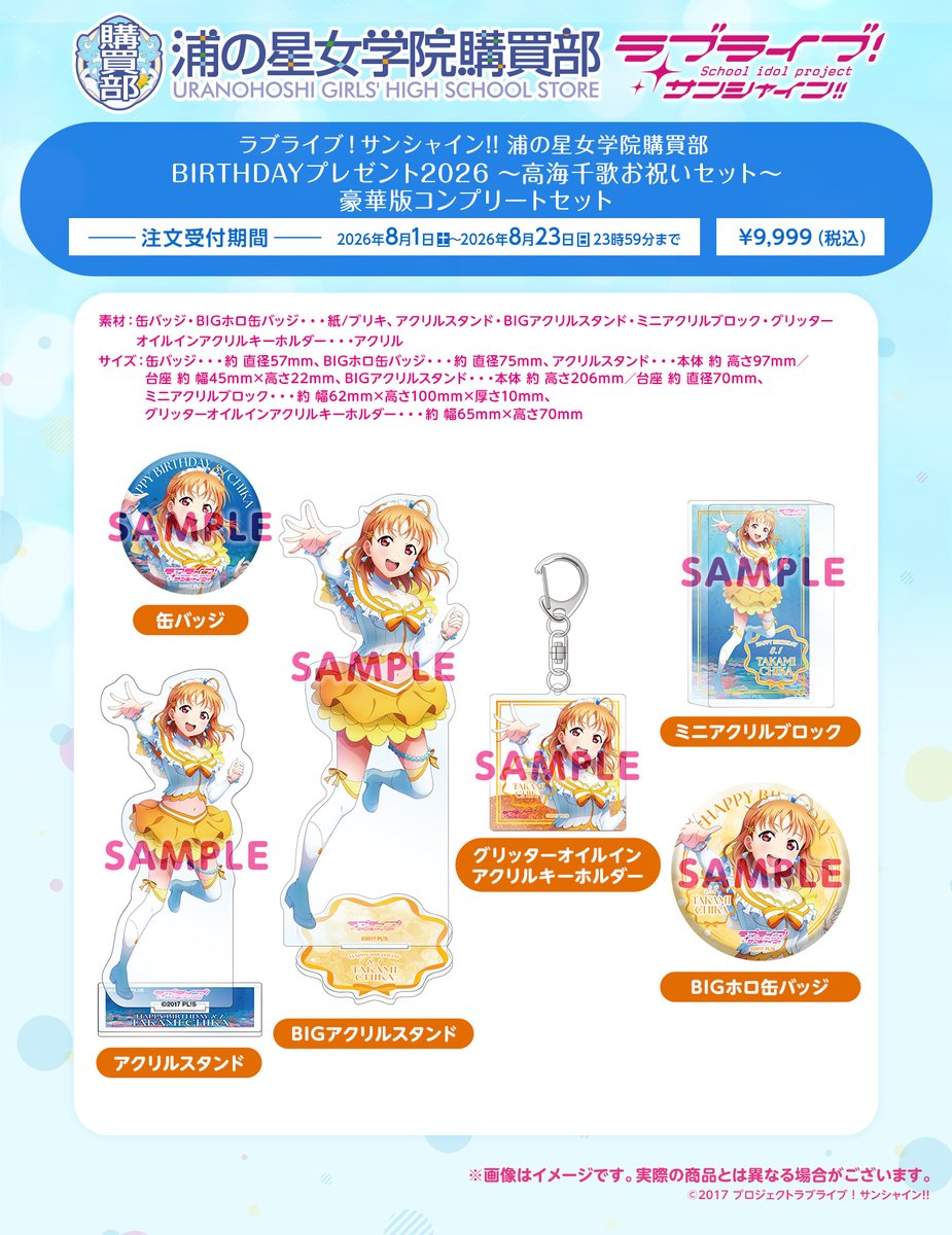 LoveLive_staff's tweet photo. ☀浦の星女学院購買部☀
HAPPY BIRTHDAY CHIKA🎉
8月1日は #Aqours 高海千歌の誕生日🍊

「BIRTHDAYプレゼント2026 ～高海千歌～」は
本日8月1日(土)からご予約受付開始📢

詳細はこちら
🔗https://t.co/EMjXHAnVrF

#lovelive https://t.co/TVIGnezZQD