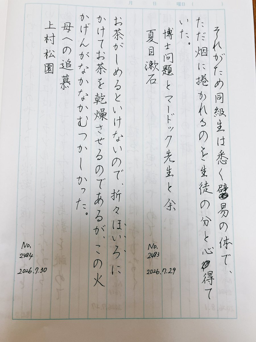 Megutegaki's tweet photo. 夏休みの旅行から昨日帰宅し、昨晩から発熱しておりました🥵ちょっと回復したのでたまった書写を。。字がふらふら😵‍💫

『訳詩集「月下の一群」　その著者堀口大学に与ふ』佐藤春夫
#朝活書写 No.2486
#朝活書写_2486
#朝活書写_2483
#朝活書写_2484
#朝活書写_2485

2026.08.01 https://t.co/u29Y4vAxro