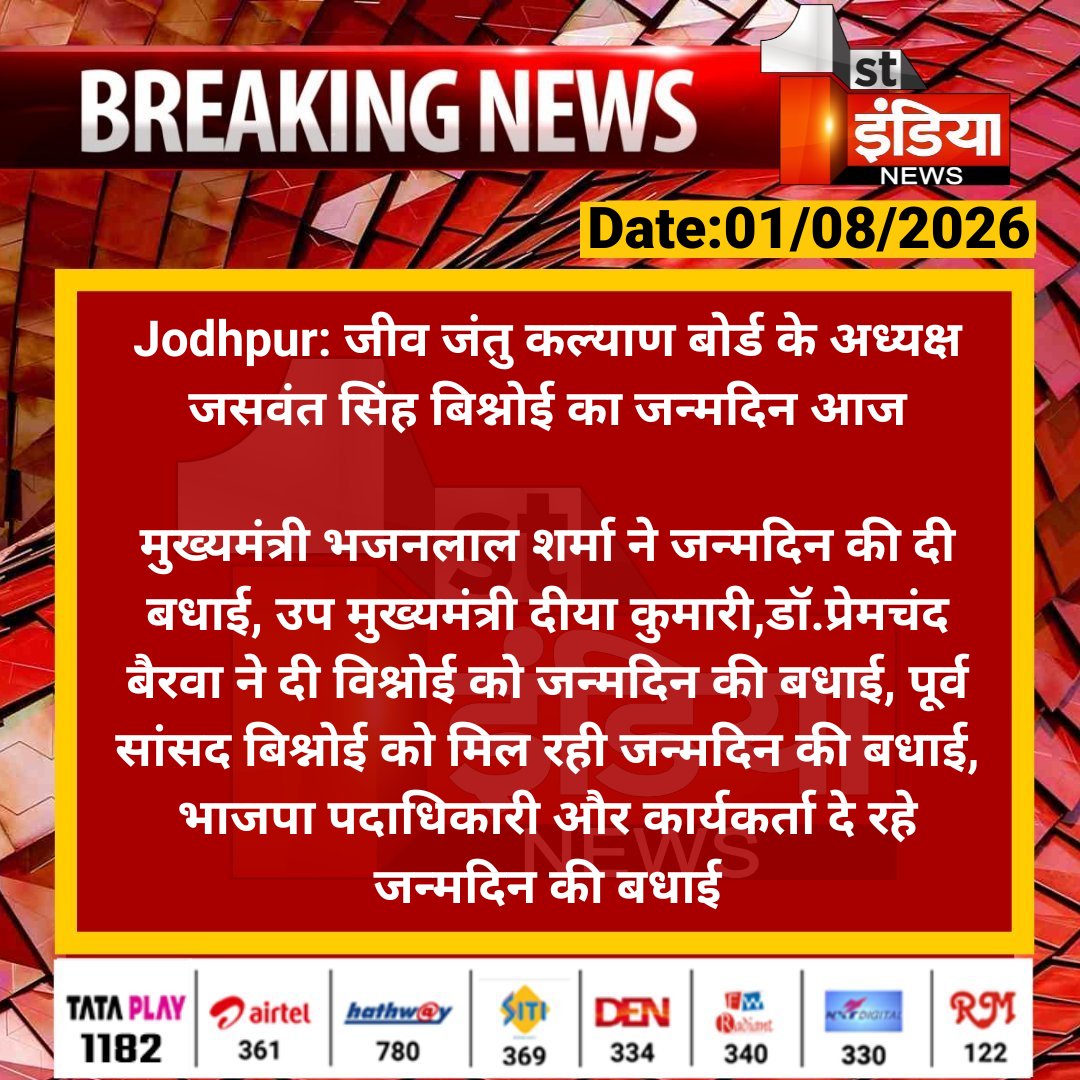 1stIndiaNews's tweet photo. #Jodhpur: जीव जंतु कल्याण बोर्ड के अध्यक्ष जसवंत सिंह बिश्नोई का ��न्मदिन आज

मुख्यमंत्री भजनलाल शर्मा ने जन्मदिन की दी बधाई, उप मुख्यमंत्री दीया कुमारी,डॉ.प्रेमचंद बैरवा ने दी विश्नोई को जन्मदिन की बधाई...

#RajasthanWIthFirstIndia @BhajanlalBjp @DrPremBairwa @KumariDiya @BJP4Rajasthan