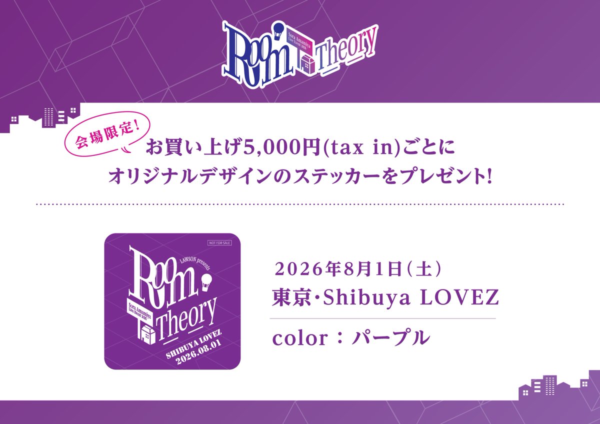 雨宮天 Live Event 2026 -Room Theory-🏠 ＼ 東京公演DAY1のグッズ先行