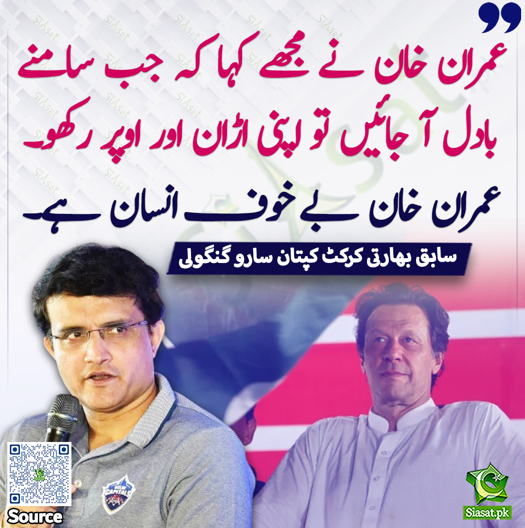 siasatpk's tweet photo. "عمران خان نے مجھے کہا کہ جب سامنے بادل آ جائیں تو اپنی اڑان اور اوپر رکھو ۔  عمران خان بے خوف انسان ہے " سابق بھارتی کرکٹ کپتان سارو گنگولی 
#ImranKhan 

خبر کا سورس لنک جاننے کیلئے QR Code  سکین کریں۔۔ https://t.co/Lrjew8uTQw