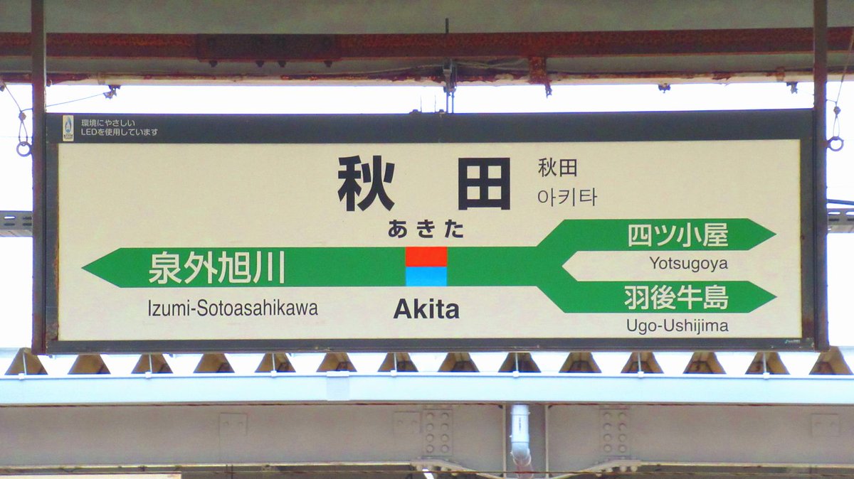 tabiji251's tweet photo. リゾートしらかみ2号、終点の秋田駅に到着しました。

13:45発、奥羽本線の普通列車、院内行きに乗ります。

#たびじ北海道遠征2026夏
#たびじ駅巡り
#秋田駅 https://t.co/vYscHkXzCg