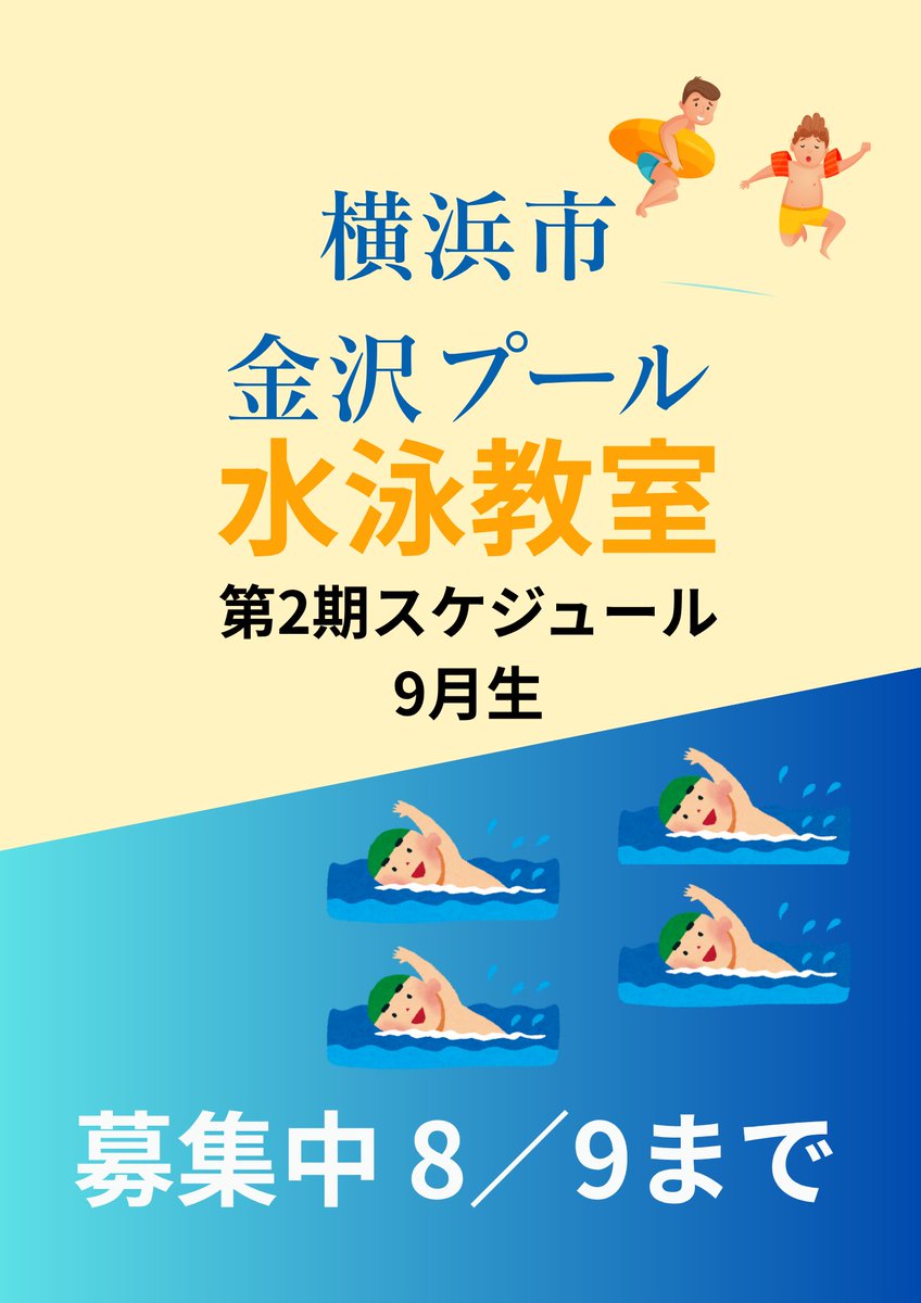 rinetu001's tweet photo. いつも横浜市金沢プールを
ご利用いただきありがとうございます。
　
水泳教室9月生　8/9まで募集中です。

＃横浜市　＃金沢区　＃金沢プール
＃スタジオ教室　＃水泳教室　＃アクアビクス
＃9月生　＃習い事　＃幼児　＃小学生 https://t.co/lx09P6iBQS