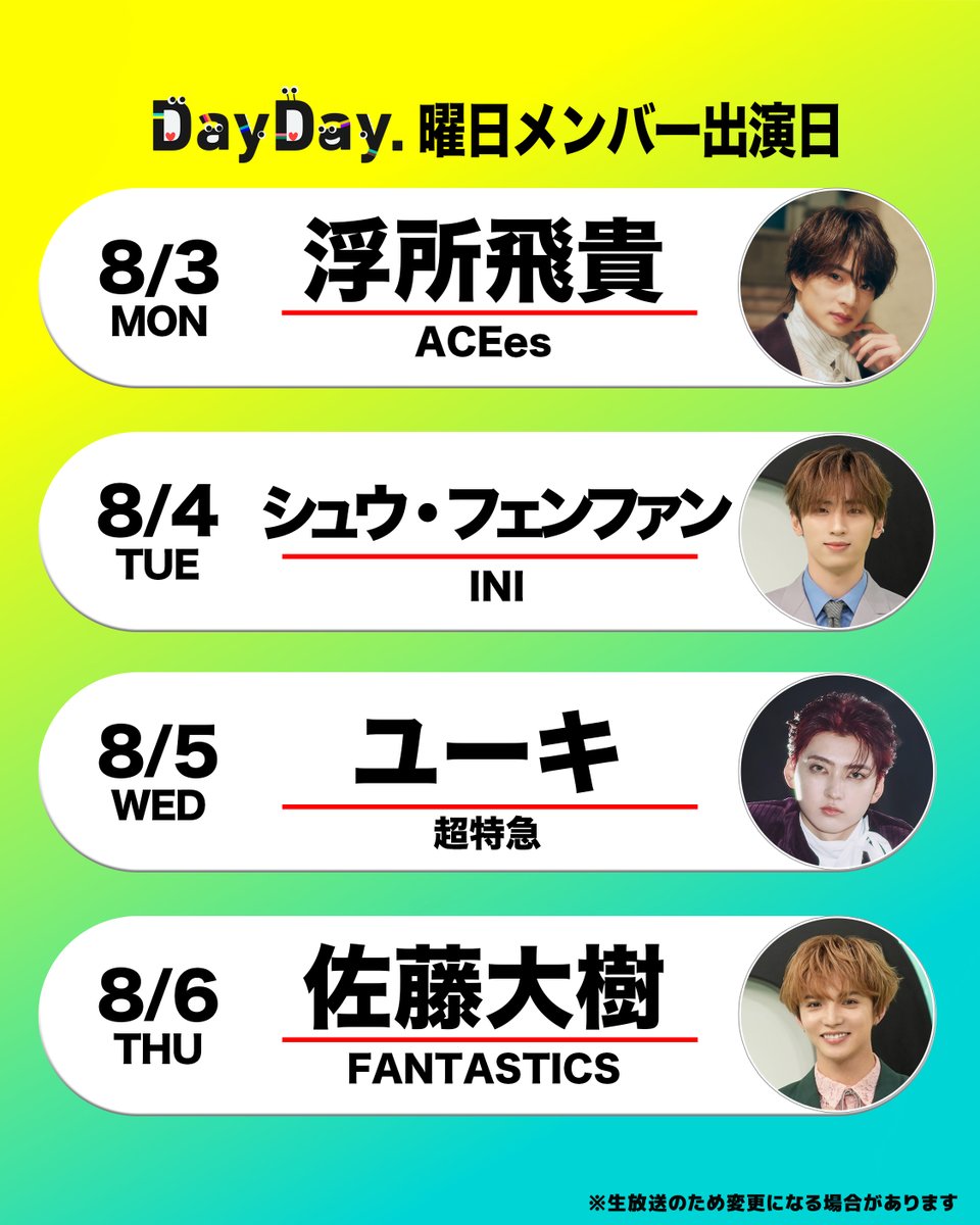 ntv_DayDay's tweet photo. ＼#DayDay.今週もよろしくお願いします／

@ntv_dayday をフォロー🌱
皆さんの注目ポイントを
リプライ欄で教えてください💬

浮所飛貴 #ACEes
@jr_official_X
 
シュウ・フェンファン #INI 
@official__INI
 
ユーキ #超特急
@sd_bt

佐藤大樹 #FANTASTICS 
@fantastics_fext @taiki__official
 
@ntv_DayDay をフォロー
コメント いいね お寄せください！