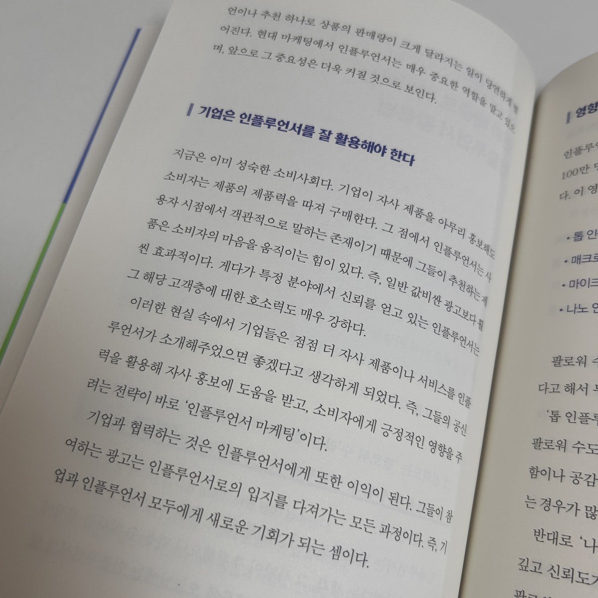 ppab473657's tweet photo. #광고 #도서제공

『가성비 마케팅 기술 94』, 요시자와 켄지

"마케팅의 성공은 결코 예산에 달려 있지 않다.
성과를 만드는 것은 번뜩이는 아이디어와 실행력이다."

저는 주로 30년 이상 된 브랜드들을 담당해왔어서
브랜딩보다는 퍼포먼스 위주로 일했는데

최근에 굉장히 고가의 제품을 파는 
신규 브랜드를 담당하게 되면서
퍼포먼스만큼이나 브랜딩이 중요한 상황이 되었어요😂

책에는 총 94가지 마케팅 전략이 담겨 있는데 
고객 심리 분석부터 가격 전략, 
SNS 운영, 팬덤 마케팅, 미디어 활용까지 
마케팅 전반을 다 커버합니다

특히 단순히 이론만을 설명하는 글이 아닌
테슬라, 아마존, 나이키, 산리오, 포카리 같은 
세계적인 기업들의 실제 마케팅 사례가 들어가 있어
실전에서 어떻게 이론을 적용했는지 확인 할 수 있어요

각각의 브랜드가 제공하는 서비스와 제품이 다르기에
책에서 언급한 모든 전략을 반영하는 것은 불가능하지만
예시를 통해 '나의 브랜드'에 맞는 전략을
고민해볼 수 있어서 좋았습니다

✨이런 분들한테 추천
1. 신생 브랜드를 담당하고 있는 마케터
2. 마케팅에 대해 감을 잡고 싶은 분들
3. 한정된 비용으로 효율을 높이는 것에 고민인 분들

마케팅 기본서로도 너무 훌륭해서
특히 인하우스 마케터분들께 추천드립니다

+)
일본이 마케팅 강국인건 다들 아시죠..? 
작가님이 일본분이셔서
예시에 일본 기업들의 마케팅 성공사례가 
정말 촘촘히 쓰여있어요 🤣
이번 기회에 강제로 공부할 수 있었습니다.