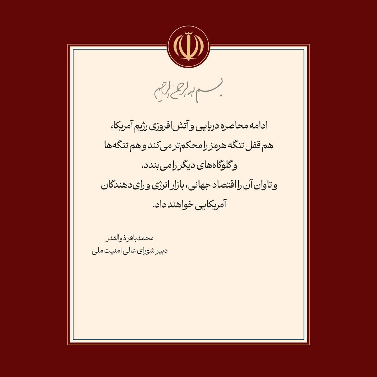 AlsmadiFatima's tweet photo. محمد باقر ذو القدر
أمين المجلس الأعلى للأمن القومي الإيراني: 
إن استمرار الحصار البحري وإشعال نظام الولايات المتحدة لفتيل التصعيد،سيؤدي إلى إحكام إغلاق مضيق هرمز بصورة أكبر كما سيؤدي إلى إغلاق المضائق والممرات الاستراتيجية الأخرى.
وسيتحمل تبعات ذلك الاقتصاد العالمي وسوق الطاقة، والناخبون الأمريكيون.