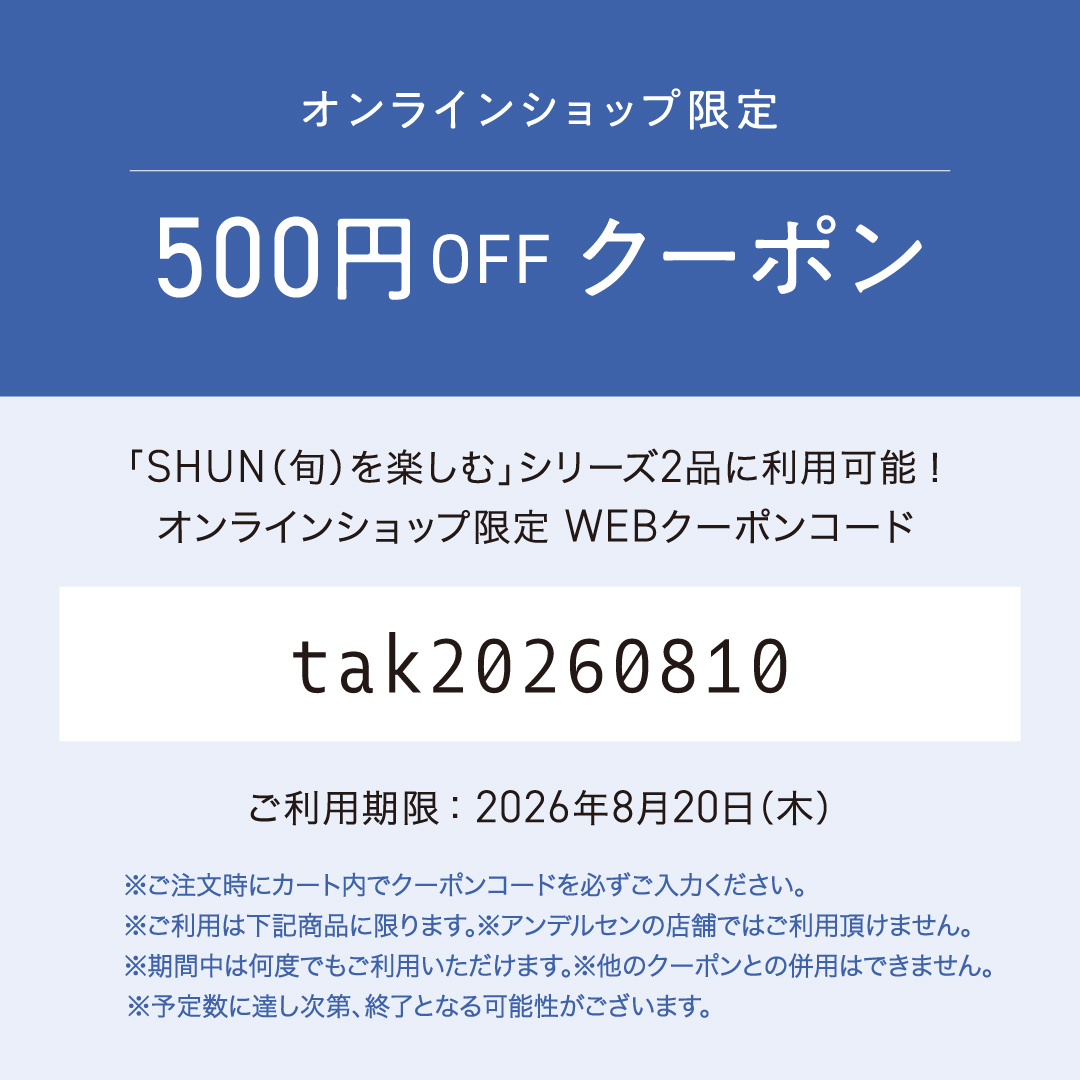 andersen_net's tweet photo. 「SHUN（旬）を楽しむ」シリーズ2品にご利用いただける、オンラインショップ限定500円OFFクーポンをご用意しました。
ご利用期限：8月20日 木) まで

※アンデルセンネットでのWEBご注文時に、カート内でクーポンコードをご入力ください。（3/3）

クーポンコード
tak20260810 https://t.co/QUD6xfqXpg