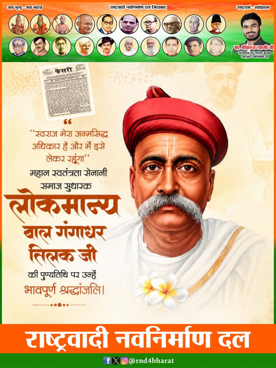 Rnd4Bharat's tweet photo. स्वराज के लिए अपना सम्पूर्ण जीवन अर्पण करने वाले, महान समाज सुधारक, विचारक एवं स्वतंत्रता सेनानी “लोकमान्य बाल गंगाधर तिलक जी” की पुण्यतिथि पर उन्हें शत्-शत् नमन एवं विनम्र श्रद्धांजलि।

#BalGangadharTilak #rnd4bharat #rashtrawadinavnirmandal #रा_न_द #राष्ट्रवादी_नवनिर्माण_दल #श्रीकान्त_त्यागी #ShrikantTyagi