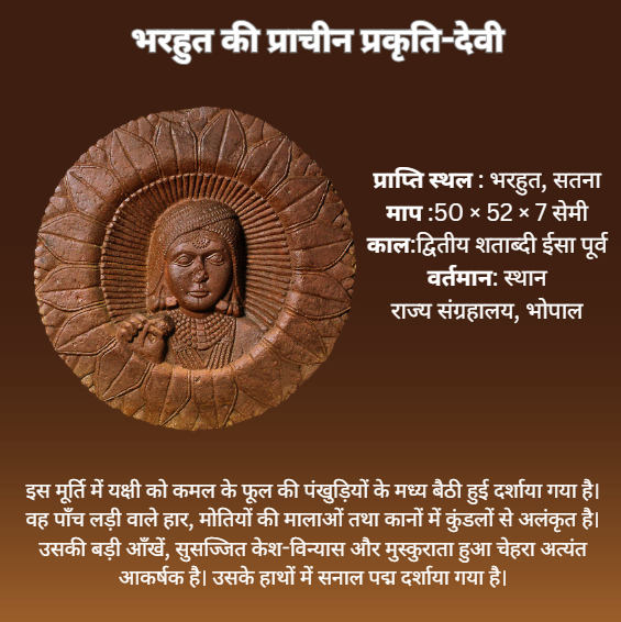 conorg_info's tweet photo. भरहुत की प्रकृति-देवी हमारी समृद्ध सांस्कृतिक विरासत और प्राचीन भारतीय शिल्पकला का अद्भुत उदाहरण है। आइए, अपनी ऐतिहासिक धरोहर को जानें और उसका सम्मान करें। 🇮🇳

#भरहुत #प्रकृतिदेवी #भारतीयविरासत #प्राचीनकला #सांस्कृतिकधरोहर #मध्यप्रदेश #राज्यसंग्रहालयभोपाल #IndianHeritage #History https://t.co/E3bWkWPjqR