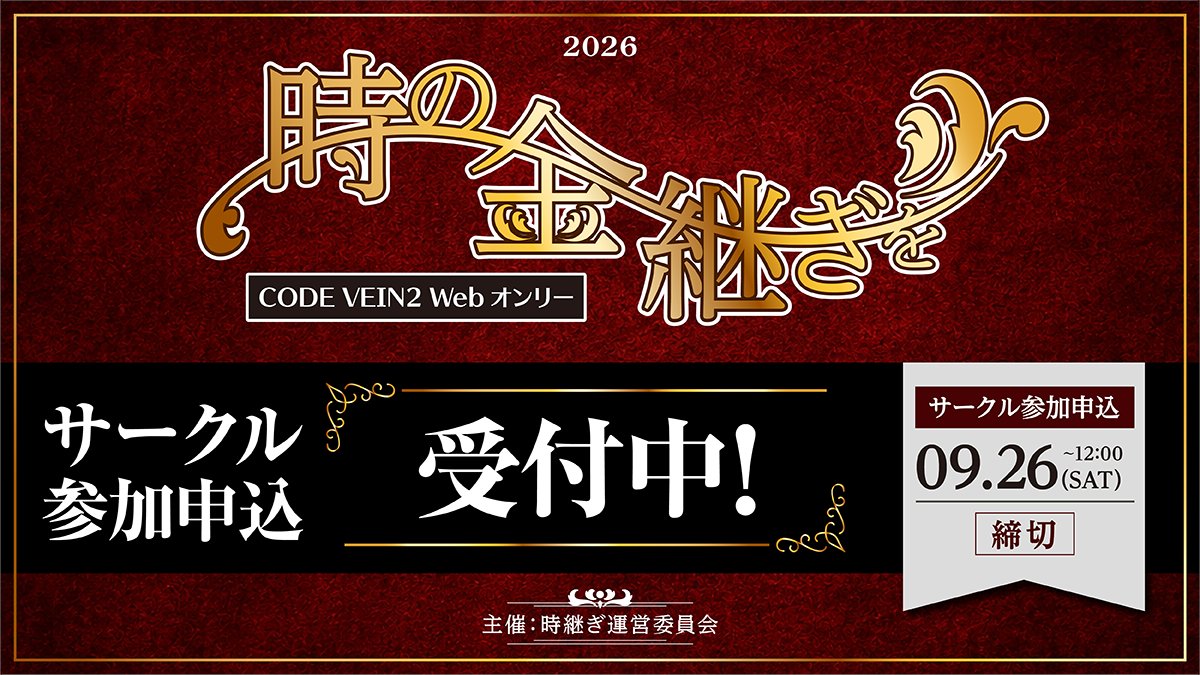 toki_tsugi_2's tweet photo. CODE VEIN2 WEBオンリー
✨「時の金継ぎを」！✨

8月になりました！
まだまだピクリエでサークル参加受付中！
奮ってご参加ください！

■お申込み/イベント概要
https://t.co/thdBkzXZoL

#時継ぎ_運営連絡 https://t.co/iHeDMpIjhz