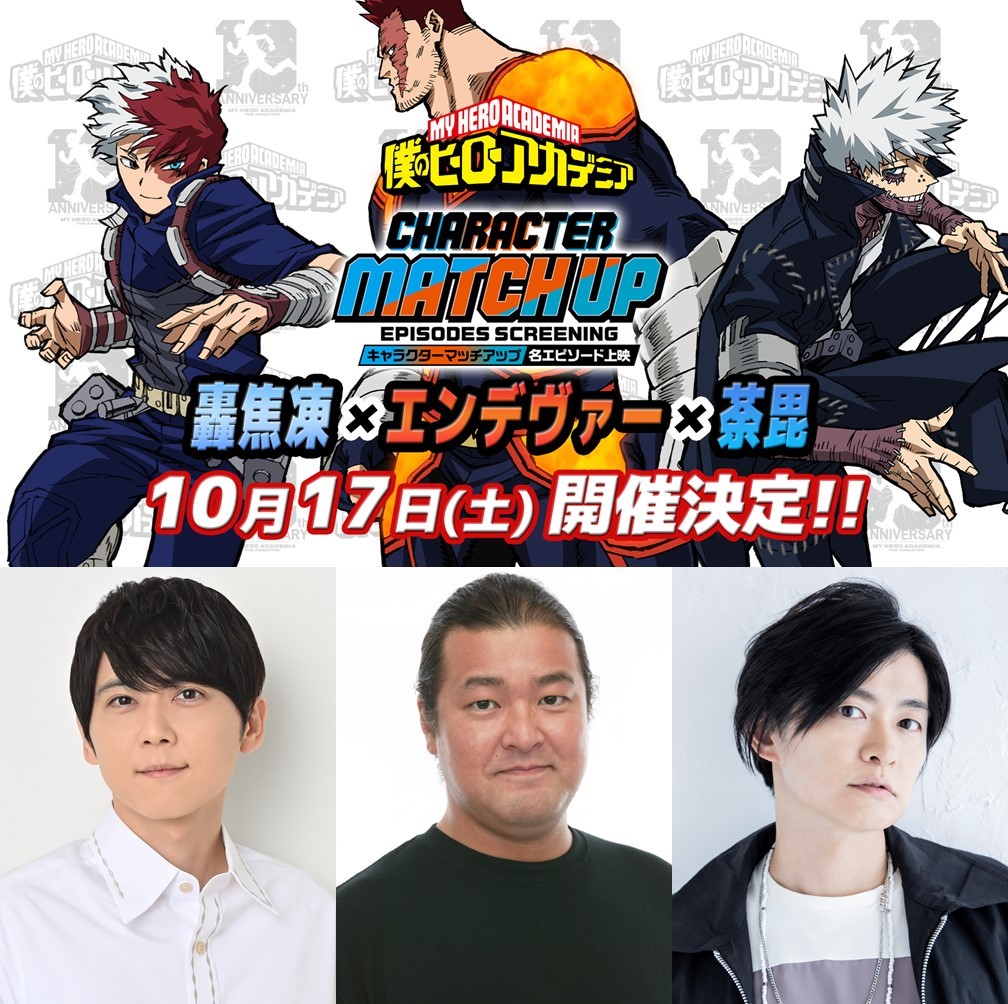 heroaca_anime's tweet photo. ◤  キャラクターマッチアップ
 名エピソード上映第4弾が来る!! ◢

轟焦凍、エンデヴァー、荼毘の
マッチアップ名エピソード上映が
10月17日(土)に開催決定!!

舞台挨拶：#梶裕貴 #稲田徹 #下野紘 

詳細は後日発表!!
▶https://t.co/cK3AkeGxdB

#ヒロアカ #ヒロアカアニメ10周年
#heroaca_a https://t.co/iz7gMZ5SJQ