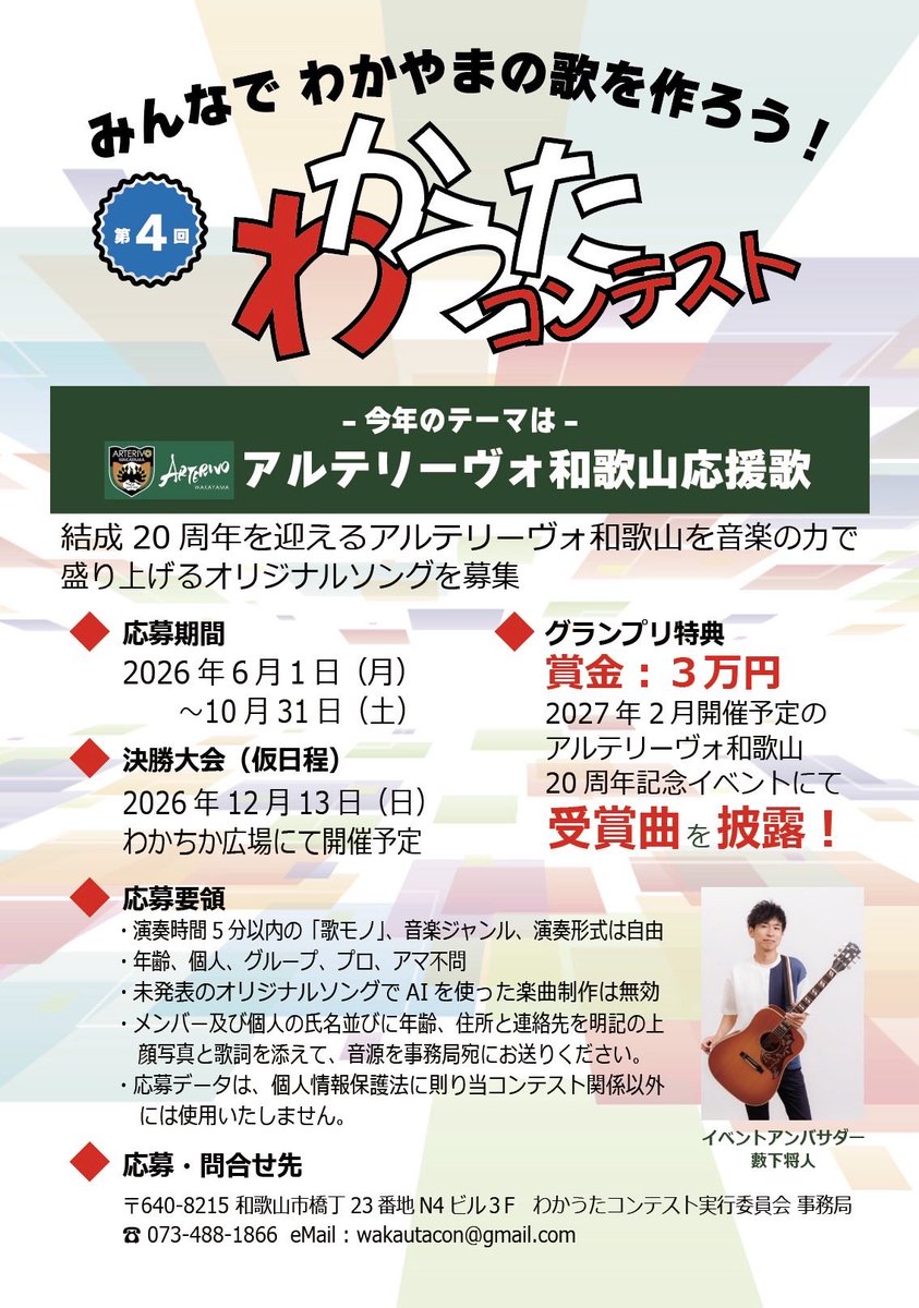 yabushitamasato's tweet photo. 第4回 わかうたコンテスト　開催

今回のテーマは 和歌山のプロサッカークラブ　アルテリーヴォ和歌山です

アルテリーヴォ和歌山の応援歌を募集！！

決勝は１２月１３日　わかちか広場にて！！

#アルテリーヴォ和歌山
#わかうたコンテスト
#サッカー https://t.co/oOMJgRQOOc