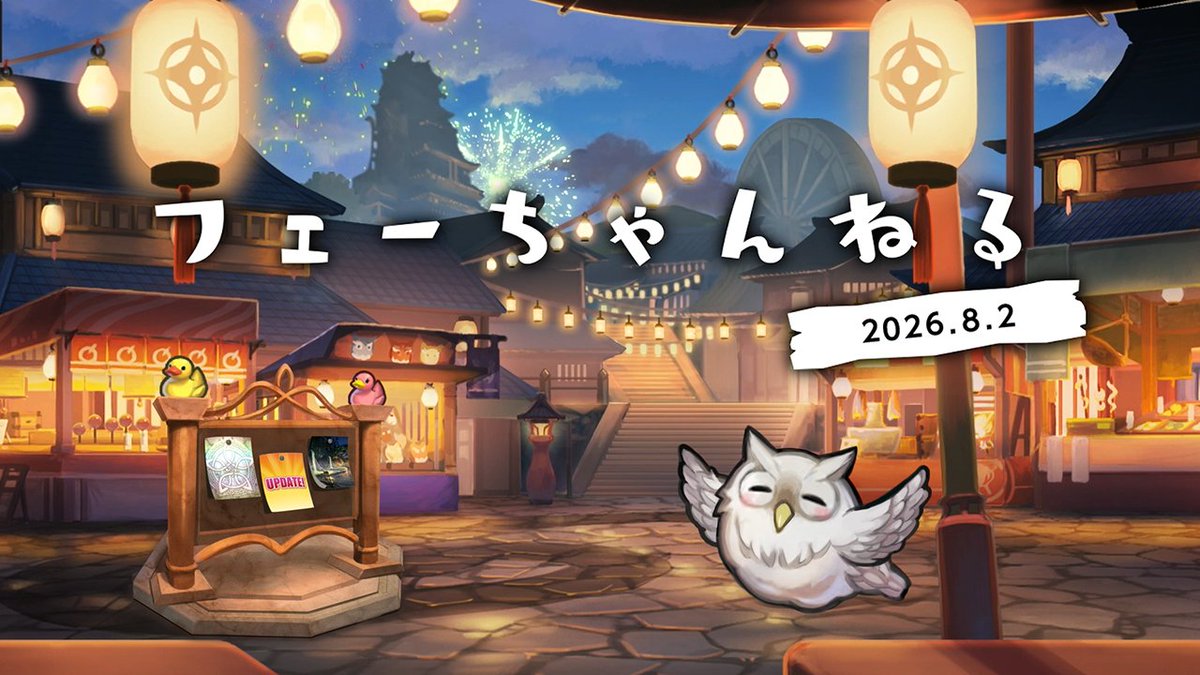 FE_Heroes_JP's tweet photo. 【フェーちゃんねる】公開！
YouTubeにて、「フェーちゃんねる 2026.8.2」を公開しました。
今回は、まもなく始まる「さまぁフェーすてぃばる」や、次回アップデートについてご紹介しています。
ぜひご覧ください♪

▼映像はこちら！
https://t.co/F54biyoDUO

#FEヒーローズ https://t.co/PNpiOk54A6
