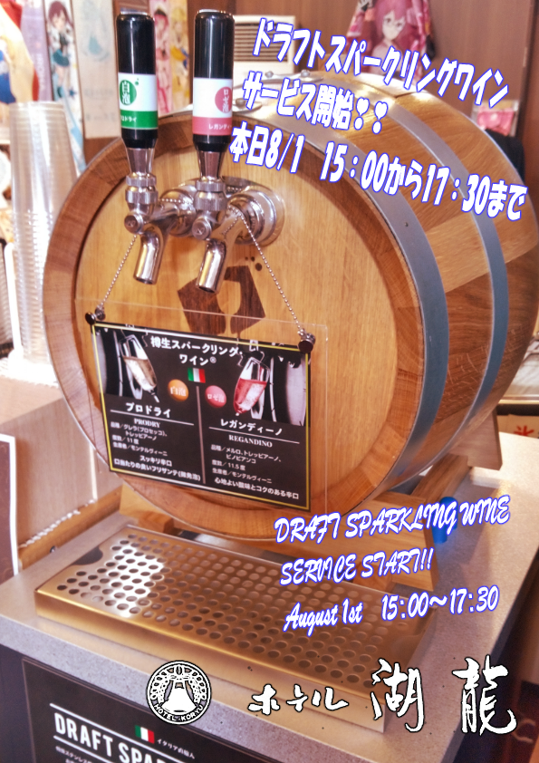 h_koryu's tweet photo. 【新サービス❣　NEW SERVICE!!】
当館のオールインクルーシブメニューに
ドラフトスパークリングワイン🍷が登場！！

夏本番の観光で乾いた喉にウェルカムドリンクとして
ご賞味ください💗
※宿泊者のみのサービスとなっております😌

＃河口湖温泉郷　＃ホテル湖龍　#オールインクルーシブ https://t.co/e624ddu55h