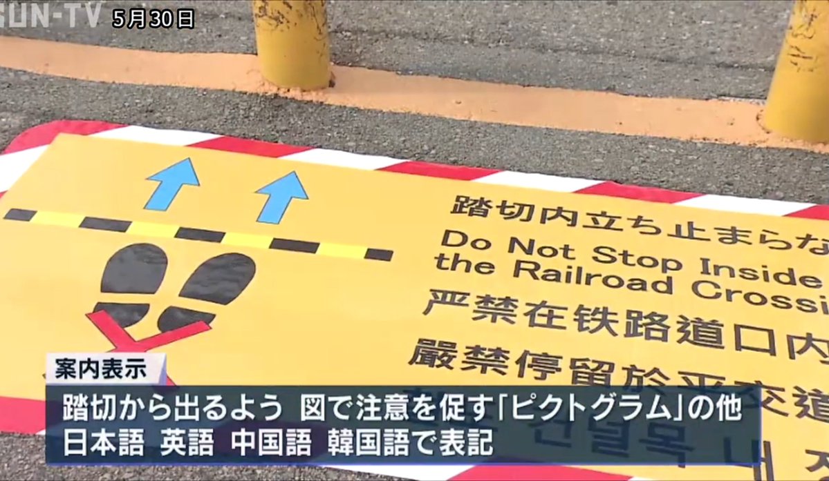 tagame's tweet photo. 山陽電鉄の踏切事故で亡くなった中国人の遺族が、
「中国語の看板が無かったから責任取れ」と

1億4000万円の損害賠償を求めてる。

…。

信じられん。

日本だと電車止めちゃうと賠償が怖いって轢かれた人の遺族が慌てるのに。

世界各国にご丁寧に中国語の看板があちこち立ってると思うなよ。

でも、道やゴミ箱に排便する中国人がいるから
「ここで排便するな」って中国語の看板立てたら、
それはそれで差別だって怒るんやろ？

事故後に現場には各国の言葉で注意書き書いたけど、
日本中の踏切に書いたらほんとに守るわけ？