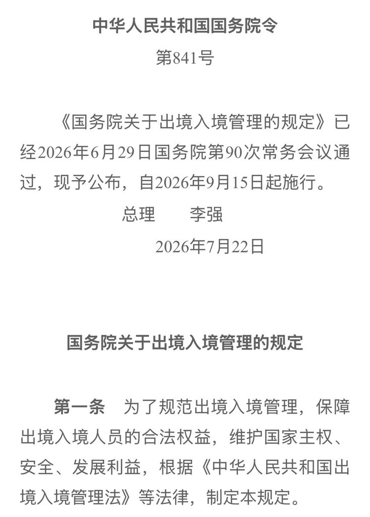 justice_trail's tweet photo. 果不其然，钱出不去后，开始限制人出去了‼️ 中共颁布《出境入境管理规定》，关大门了‼️
不仅针对党内还针对百姓，体制内移民被限制、涉及威胁中共政权和习安全的不得出境，掌握钱、技术、党秘密的都走不了，这是集体边控呀！
对普通人更损，劝阻前往所谓高危地区，越文明的地方，中共越觉得危险越怕！ https://t.co/rvnutnNYTn