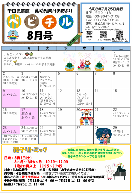 kotojido_senda's tweet photo. 【8月の乳幼児イベントの紹介】
今月1日（土）は親子リトミック☆講師の先生と音楽に合わせてリズムあそびを楽しみましょう♪他にも夕涼み会やわんぱくえのぐあそびなど,イベント盛りだくさんです！今月も児童館で涼みながら、元気いっぱい楽しく過ごしましょう！＃千田児童館#親子リトミック https://t.co/jipoZJ9SXG