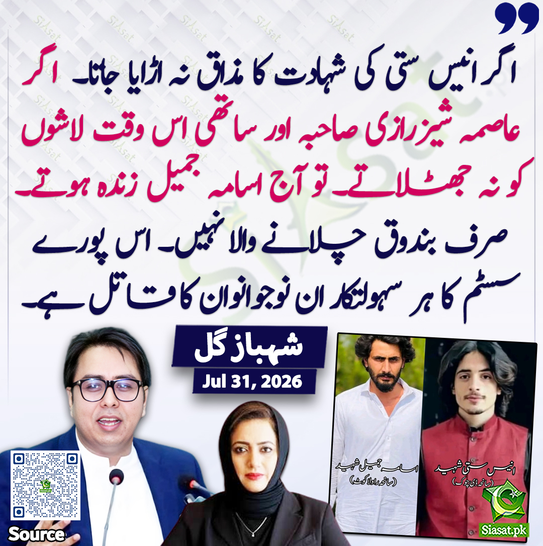 siasatpk's tweet photo. "اگر انیس ستی کی شہادت کا مذاق نہ اڑایا جاتا۔  اگر عاصمہ شیزرازی صاحبہ اور ساتھی اس وقت لاشوں کو نہ جھٹلاتے۔ تو آج اسامہ جمیل زندہ ہوتے۔ صرف بندوق چلانے والا نہیں۔ اس پورے سسٹم کا ہر سہولتکار ان نوجوانوان کا قاتل ہے۔"شہباز گل 

@SHABAZGIL 

خبر کا سورس لنک جاننے کیلئے QR Code  سکین کریں۔۔