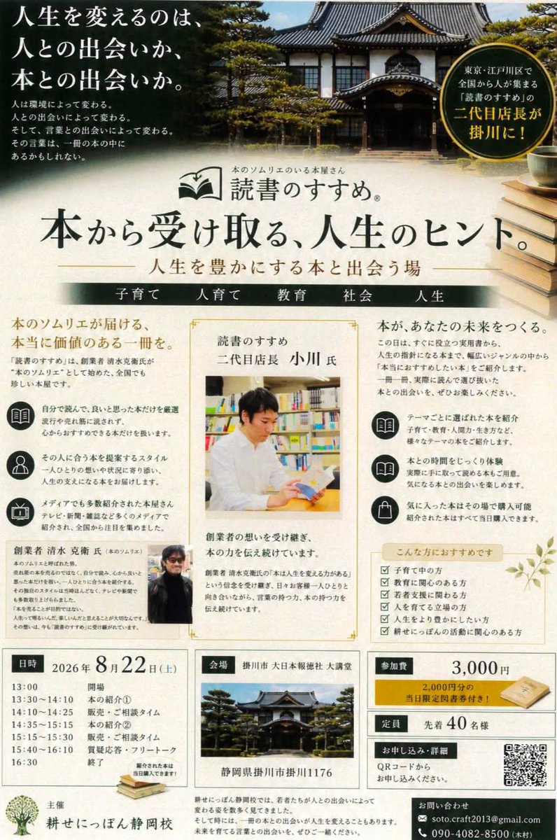 dokusume's tweet photo. 【８月の「読書のすすめ」営業予定】

お待たせいたしました。
８月１日から８月３１日までの
読書のすすめの営業予定です。

熊本の皆さまのご無事を祈るばかりですが、お世話になっている、NPO法人アジアチャイルドサポート代表理事の池間哲郎先生の著書のタイトルにもなっている

「最も大切なボランティアは、自分自身が一生懸命に生きること」

という言葉を、改めて思い出し、今月も皆さまに、心の栄養となる良書をお届けすることを続けていきます。

◎昨年2025年８月より定休日として、
月曜日定休とさせていただいています。

【重要】
今月８月は、８月２２日土曜日に静岡県掛川市へ、２代目店長の本の紹介イベント。
８月２９日土曜日には、『スタンド・バイ・ユー』、『セールスの絶対教科書』などの著者 岡根芳樹さんによる「毒書のすすめ」第３弾を開催！

ご興味あれば、お気軽にご参加ください。
お申込お待ちしています。

また、７月中に、営業予定の日も、臨時休業させていただく可能性もあります。
その場合は、事前にお知らせさせていただきます。

8月1日（土） 10:00〜20:00
17:00に半分シャッターを閉めて、
19:15より江戸川区花火大会。

8月2日（日） 10:00〜20:00
8月3日（月） 定休日
8月4日（火） 臨時休業
8月5日（水） 10:00〜20:00
8月6日（木） 10:00〜20:00
8月7日（金） 10:00〜20:00
8月8日（土） 10:00〜20:00
8月9日（日） 10:00〜20:00 
8月10日（月） 定休日
8月11日（火） 10:00〜20:00
8月12日（水） 10:00～20:00 
8月13日（木） 10:00〜20:00
8月14日（金） 10:00〜20:00
8月15日（土） 10:00〜20:00
8月16日（日） 10:00〜20:00
8月17日（月） 定休日
8月18日（火） 10:00〜20:00
8月19日（水） 10:00〜20:00
8月20日（木） 10:00〜20:00
8月21日（金）10:00～ 20:00
8月22日（土） お店は定休日

◆２代目店長「読書のすすめ」イベント in掛川
お申込先はこちらから↓
https://t.co/xwqULqx9HW

開催日：8 月 22 日   
13：30～16：30  開場は30分前
13：30～14：10  本の紹介　
14：10～14：25  本の販売
14：35～15：15  本の紹介　
15：15～15：30  本の販売
15：40～16：10  質疑応答
16：30　　　　   閉店

●会　場：
大日本報徳社  大講堂 （重要文化財）  
〒436-0079 
静岡県掛川市掛川1176  （掛川駅徒歩10分）
●参加費：お1人3,000円
（2,000円分の当日会場のみ使用できる図書チケットプレゼント。※ お釣りはありませんのでご理解ください）

8月23日（日）出張販売のため臨時休業
8月24日（月）定休日
8月25日（火）10:00〜20:00
8月26日（水） 10:00〜20:00
8月27日（木） 10:00〜20:00
8月28日（金） 10:00〜20:00
8月29日（土） 10:00〜20:00

◆岡根芳樹さんによる、おすすめ本のプレゼン
「毒書のすすめ」第三弾！
日時：８月２９日(土)
１５：００～１７：００
開場：１４：３０
会場：読書のすすめ 店内奥
〒133-0061
東京都江戸川区篠崎町１－７－５
参加費：お１人 １,０００円
（会場でのお支払となります。）
お申込専用サイトは、こちらから↓
https://t.co/7bM82qxtLX

8月30日（日） 10:00〜20:00
8月31日（月） 定休日

以上、ご確認の上、よろしくお願いいたします。

読書のすすめ