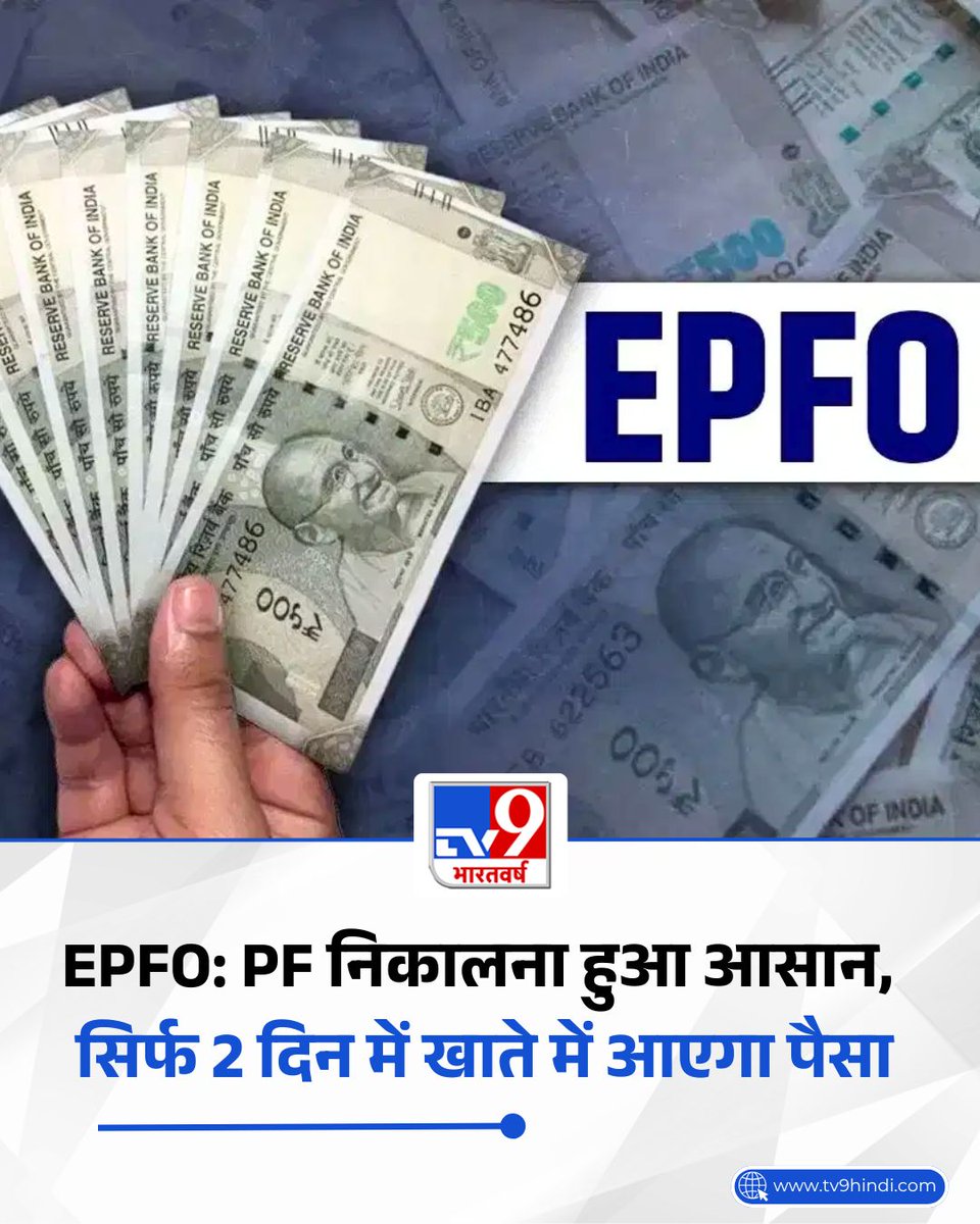 TV9Bharatvarsh's tweet photo. पीएफ खाताधारकों के लिए बड़ी राहत! ईपीएफओ ने पैसा निकालने की प्रक्रिया को काफी आसान बना दिया है. अब ऑनलाइन क्लेम करने के सिर्फ 48 घंटे के भीतर पीएफ की पूरी रकम आपके बैंक खाते में आ जाएगी.
पढ़ें पूरी खबर: https://t.co/cRL924zqTv
#Business #EPFO #PFClaims #LatestNews #TV9Card https://t.co/Nh2Srk4pIJ