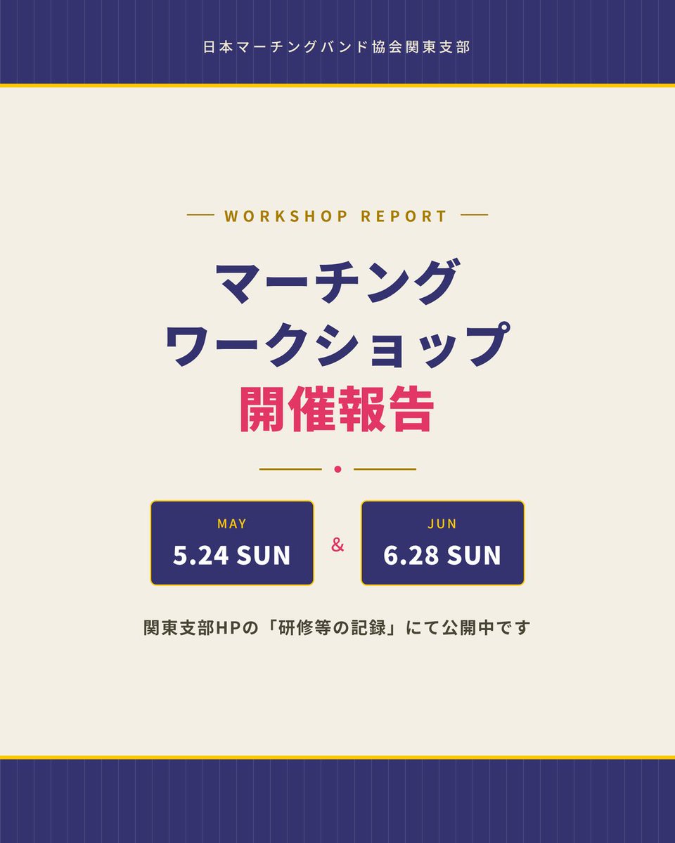 JMBA_Kanto_PR's tweet photo. 5月24日(日)と6月28日(日)に、マーチングワークショップを開催しました。
以下のリンクに、様子がまとまっていますので、ぜひご覧ください。
関東支部HPの「研修等の記録」タブからもご覧いただけます。

https://t.co/ZR8CfPg9j4

#日本マーチングバンド協会関東支部
#マーチングバンド https://t.co/uLPiWn1LKc