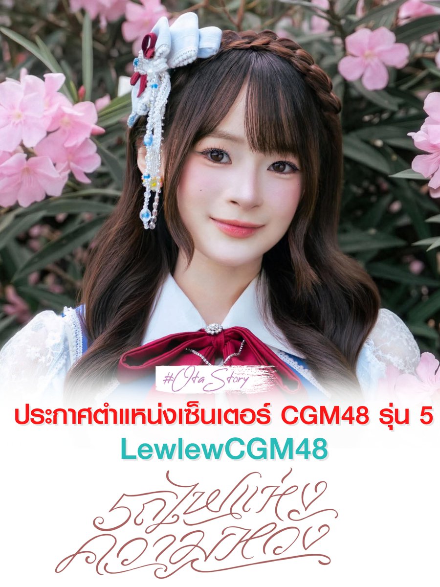OTAStory's tweet photo. ประกาศอย่างเป็นทางการ 
ตำแหน่งเซ็นเตอร์ CGM48 5th Generation

เพลง Kibou Ressha - รถไฟแห่งความหวัง

[ #LewlewCGM48 ]

ขอแสดงความยินดีด้วยครับ

#CGM485thGen_DebutStage https://t.co/3Q4195hDXu