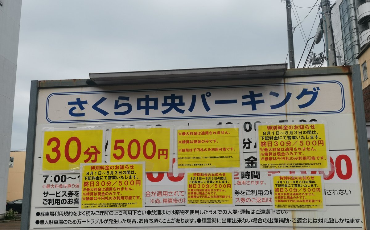 usertabibito's tweet photo. 長岡駅周辺のコインパーキングを見てきました
30分300円のところなら1時間600円
15時から22時までとして7時間
600円×7時間=4,200円か🤔
でも…
#長岡花火
#長岡花火駐車場 https://t.co/sKzkjQlffQ