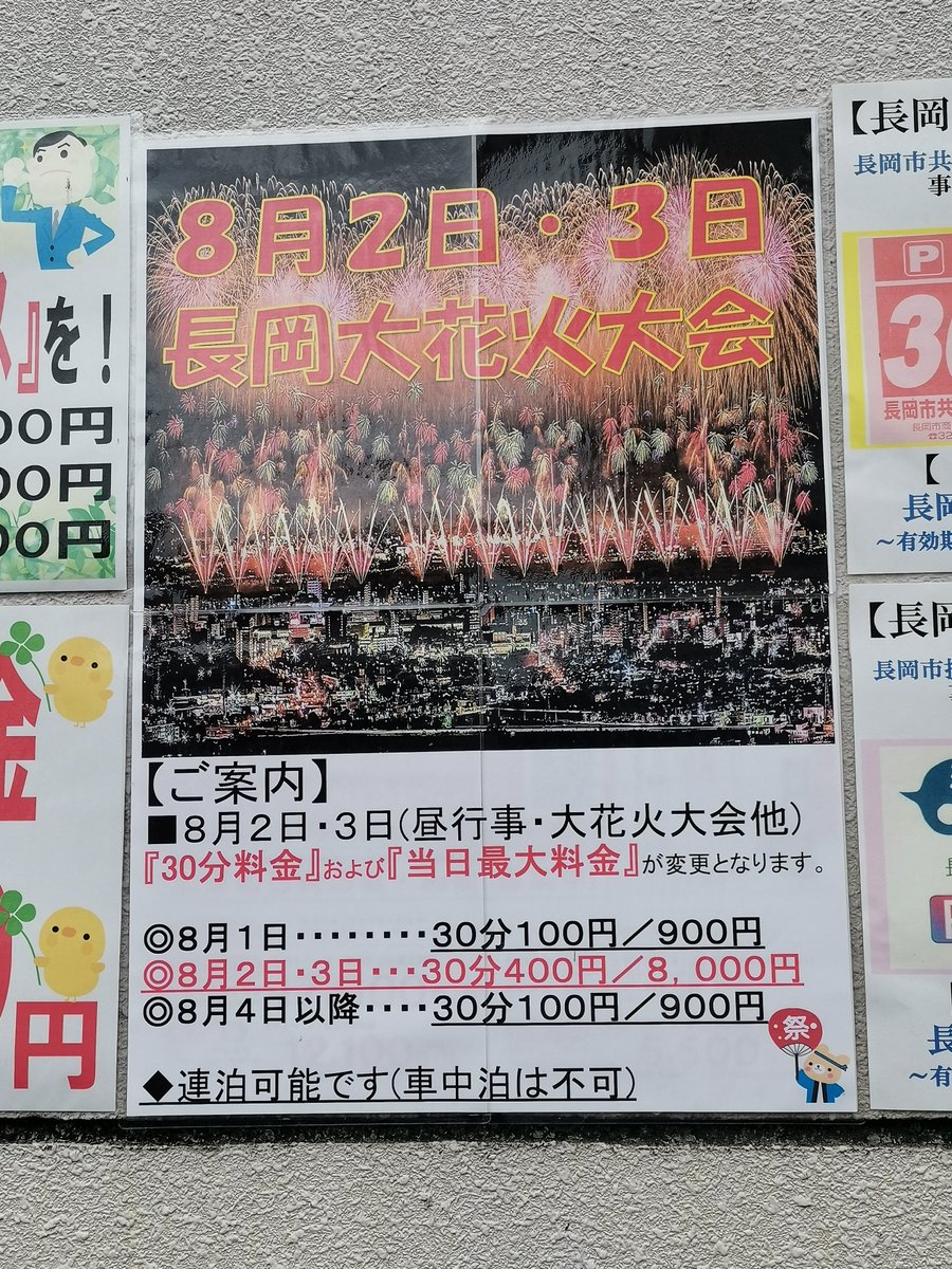 usertabibito's tweet photo. 長岡駅周辺のコインパーキングを見てきました
30分300円のところなら1時間600円
15時から22時までとして7時間
600円×7時間=4,200円か🤔
でも…
#長岡花火
#長岡花火駐車場 https://t.co/sKzkjQlffQ