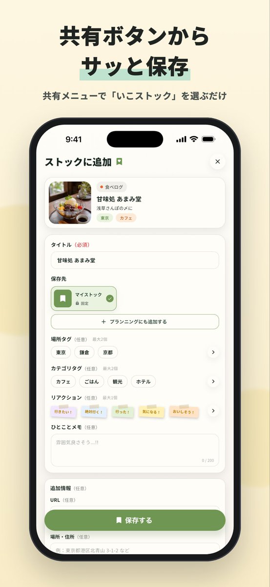 techno_bibi's tweet photo. Instagram、食べログ、Googleマップ…

「行きたい」があちこちに散らばってませんか？🤔

その悩みを解決するアプリ 「いこストック」 をリリースしました🎉

📍気になる場所を1か所にまとめて保存
🗺️地図で一覧表示
🗓️旅行やデートのプランも作れる

Instagram・TikTok・食べログ・Googleマップ・ホテルサイトなど、
共有ボタンから約5秒で保存できます。

「どこで見つけたっけ？」
「前に保存したはずなのに…」

そんなことがなくなります😊

無料でも十分使えるので、ぜひ使ってみてください！