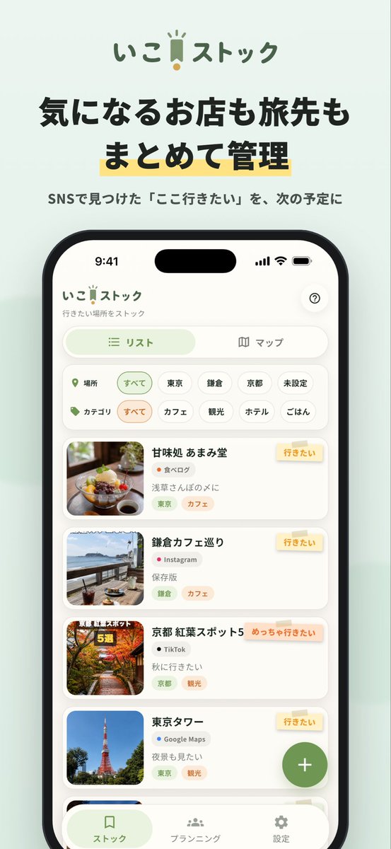 techno_bibi's tweet photo. Instagram、食べログ、Googleマップ…

「行きたい」があちこちに散らばってませんか？🤔

その悩みを解決するアプリ 「いこストック」 をリリースしました🎉

📍気になる場所を1か所にまとめて保存
🗺️地図で一覧表示
🗓️旅行やデートのプランも作れる

Instagram・TikTok・食べログ・Googleマップ・ホテルサイトなど、
共有ボタンから約5秒で保存できます。

「どこで見つけたっけ？」
「前に保存したはずなのに…」

そんなことがなくなります😊

無料でも十分使えるので、ぜひ使ってみてください！