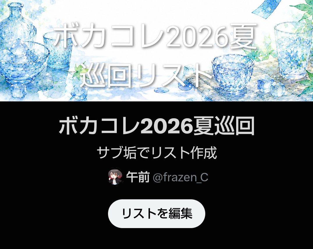 nffly_AM's tweet photo. ボカコレ2026夏巡回します🎧️
自薦をリスインしますのでリプいただけたらと思います

リプ優先ですがいいねでもリスインすると思います
FF・FF外問いませんのでお気軽にどうぞ!!
参加部門も教えてくださると嬉しい....

#ボカコレ2026夏
#ボカコレ2026夏巡回 https://t.co/7JJq6wPpGE