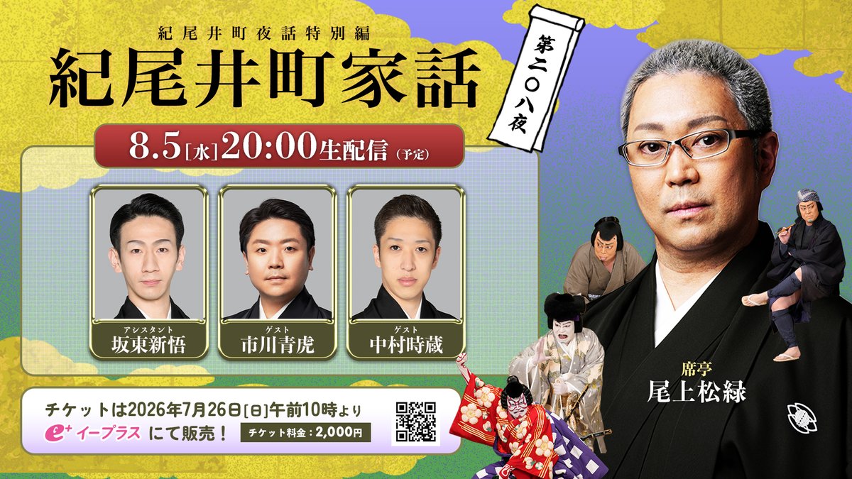 dokodemo_kabuki's tweet photo. 🍋#紀尾井町家話 第208夜🍋
＼🌟視聴チケット発売中🌟／

📢8/5㊌20時～生配信

席亭：#尾上松緑
ゲスト：#中村時蔵、#市川青虎
アシスタント：#坂東新悟

出演者への質問やお悩み相談も募集中‼
視聴ページの専用フォームや 
#紀尾井町家話でコレ聞きたい への投稿 
お待ちしております✍

⬇視聴チケット発売中🎫
https://t.co/uDliKBRWls