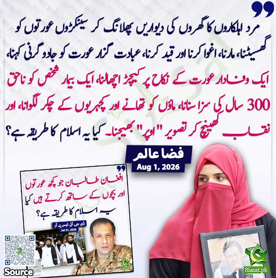 siasatpk's tweet photo. "مرد اہلکاروں کا گھروں کی دیواریں پھلانگ کر سینکڑوں عورتوں کو گھسیٹنا، مارنا، اغوا کرنا اور قید کرنا، عبادت گزار عورت کو جادوگرنی کہنا، ایک وفادار عورت کے نکاح پر کیچڑ اچھالنا، ایک بیمار شخص کو ناحق 300 سال کی سزا سنانا، ماؤں کو تھانے اور کچہریوں کے چکر لگوانا، اور نقاب کھینچ کر تصویر "اوپر" بھیجنا—کیا یہ اسلام کا طریقہ ہے؟"فضا عالم

@Fizaalam_93 

خبر کا سورس لنک جاننے کیلئے QR Code  سکین کریں۔۔
