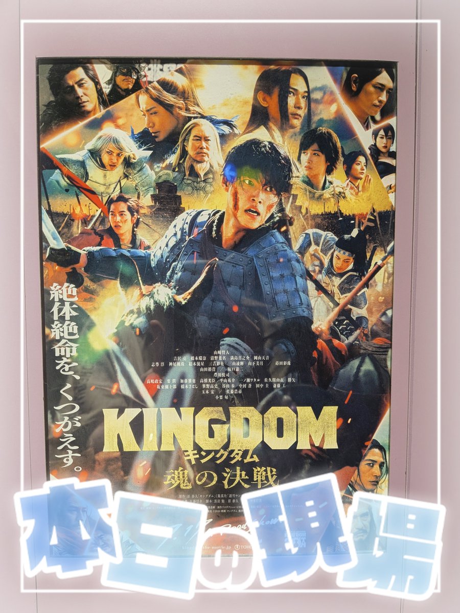 omi_Sep's tweet photo. 映画「キングダム 魂の決戦」やっと鑑賞ー！
三吉彩花サマの出番が体感3秒と聞いていたので察してはいたけれど続きはいつですか!!!!!!!!志尊淳&amp;神尾楓珠の連合軍がとても好きです!!!!!!!! https://t.co/rjO8fIh20G