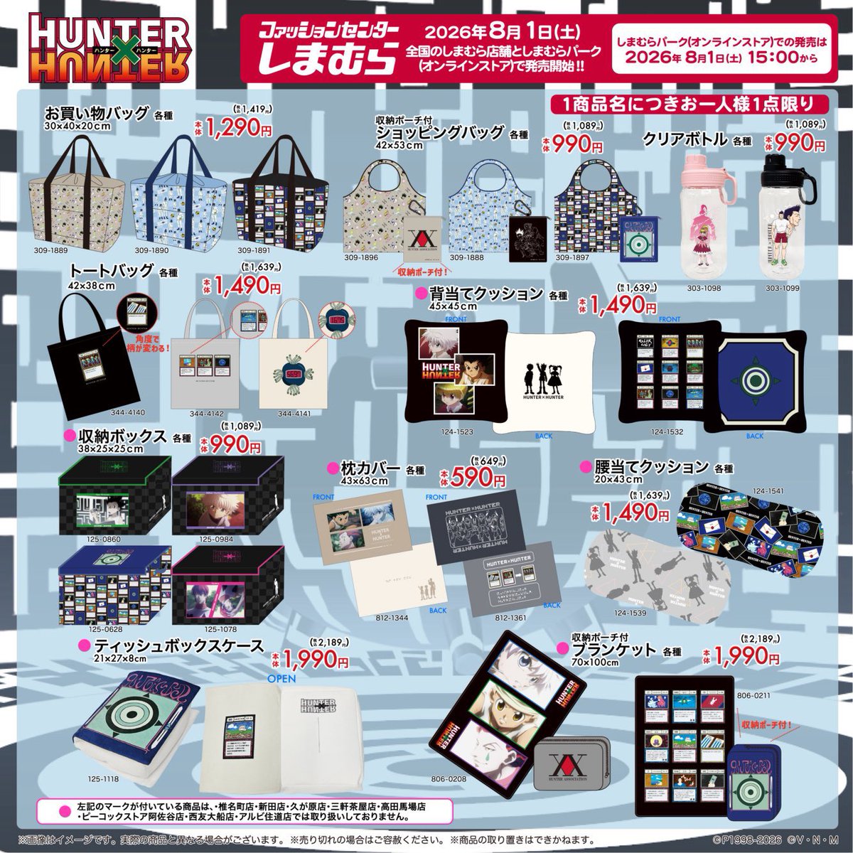 HUNTER×HUNTER』×しまむら オンラインストア 販売はこの後15:00から