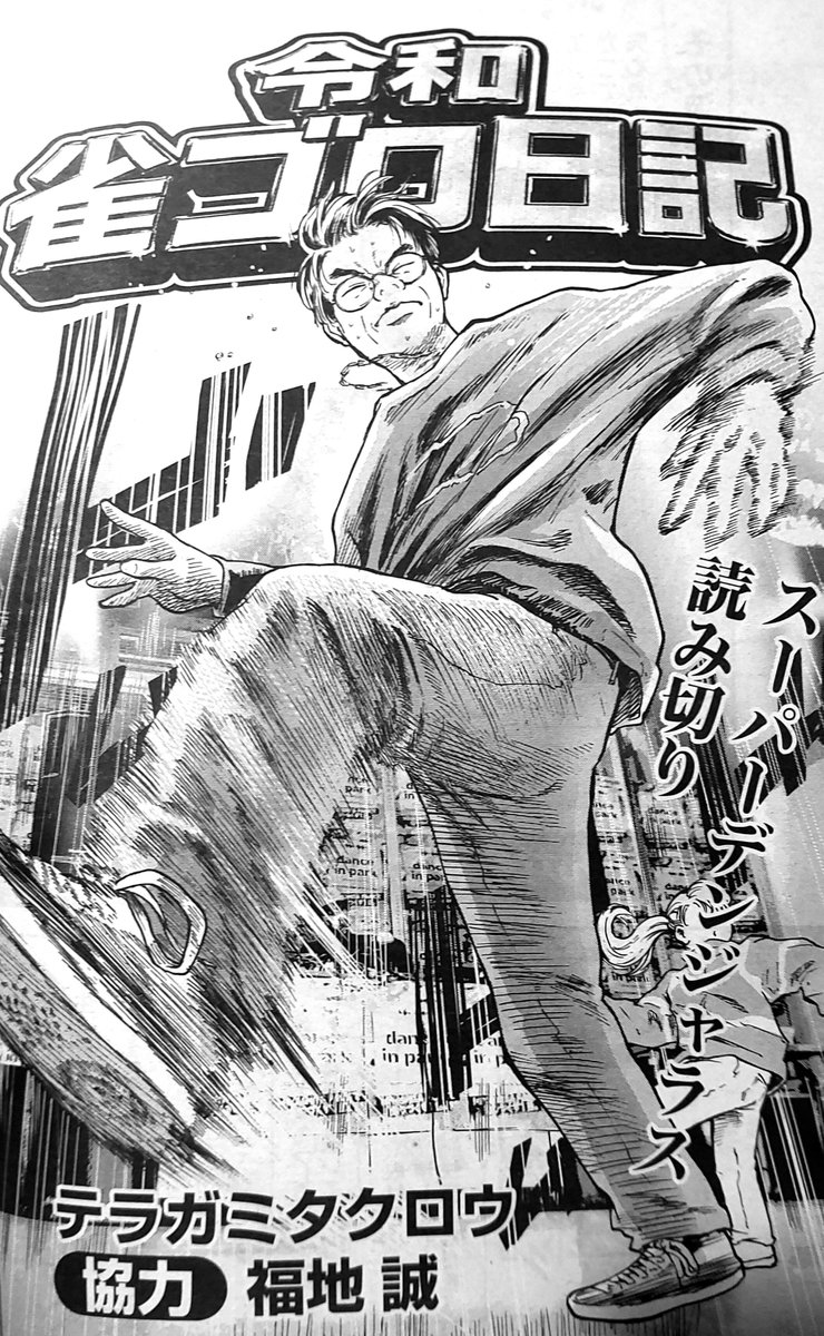 TeragamiTakurou's tweet photo. いま発売中の近代麻雀に、福地誠さんを取材させて頂いた読切りが掲載されております！
どうぞよろしくお願い致します！ https://t.co/wG7SoeC8Rg